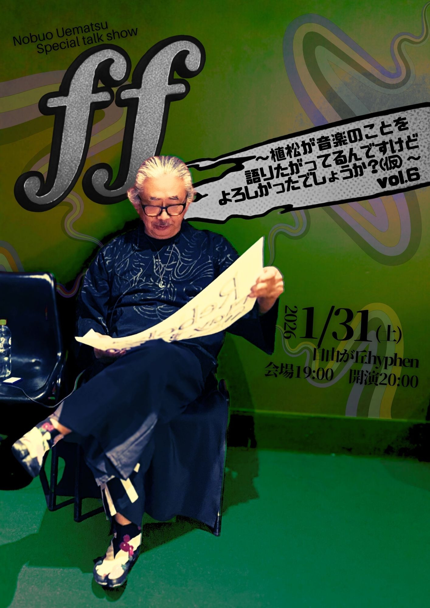  ff〜植松が音楽のことを語りたがってるんですけど、 よろしかったでしょうか？(仮)〜 vol..6