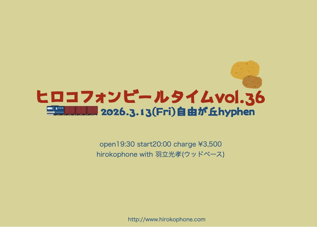 ヒロコフォンビールタイムvol.36