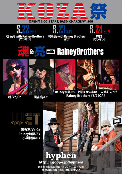 魂＆亮 with Rainey Brothers WET