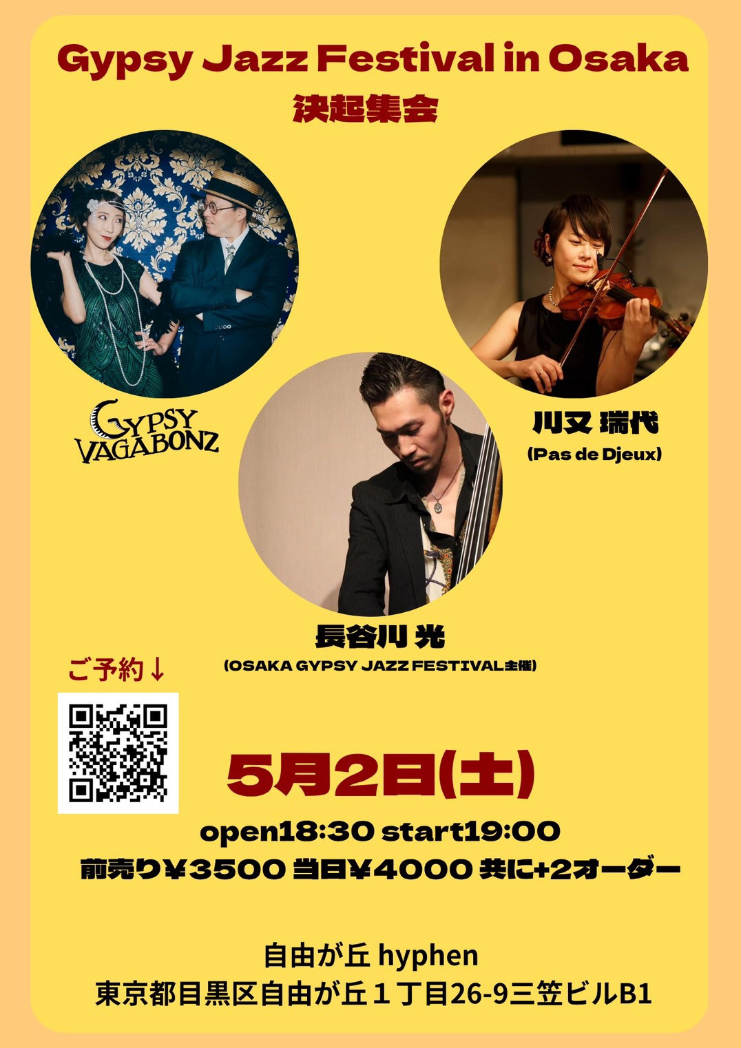 大阪ジプシージャズフェスティバルプレイベント(決起集会!)