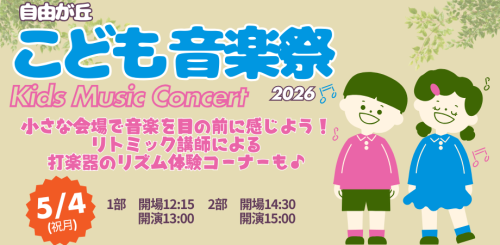  Foto zu 自由が丘 こども音楽祭 2026 Kids Music Concert - hyphen [ハイフン] 
