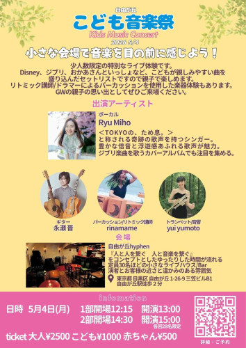  自由が丘 こども音楽祭 2026 Kids Music Concert - hyphen [ハイフン] Illustration 