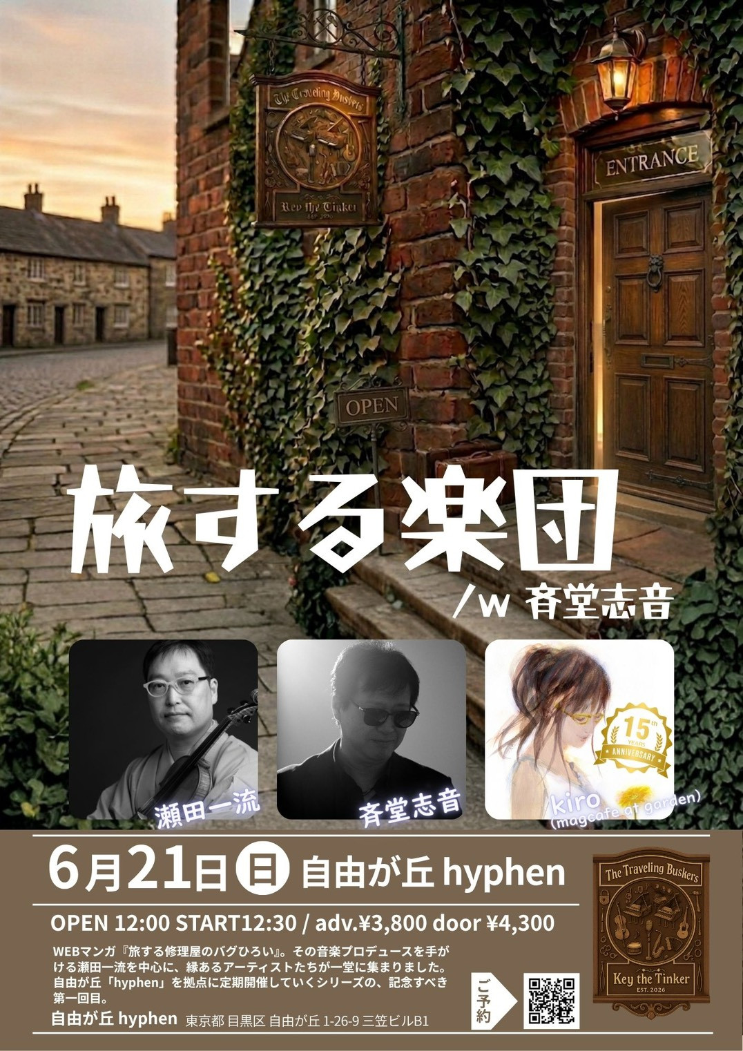 旅する楽団　/w 斉堂志音