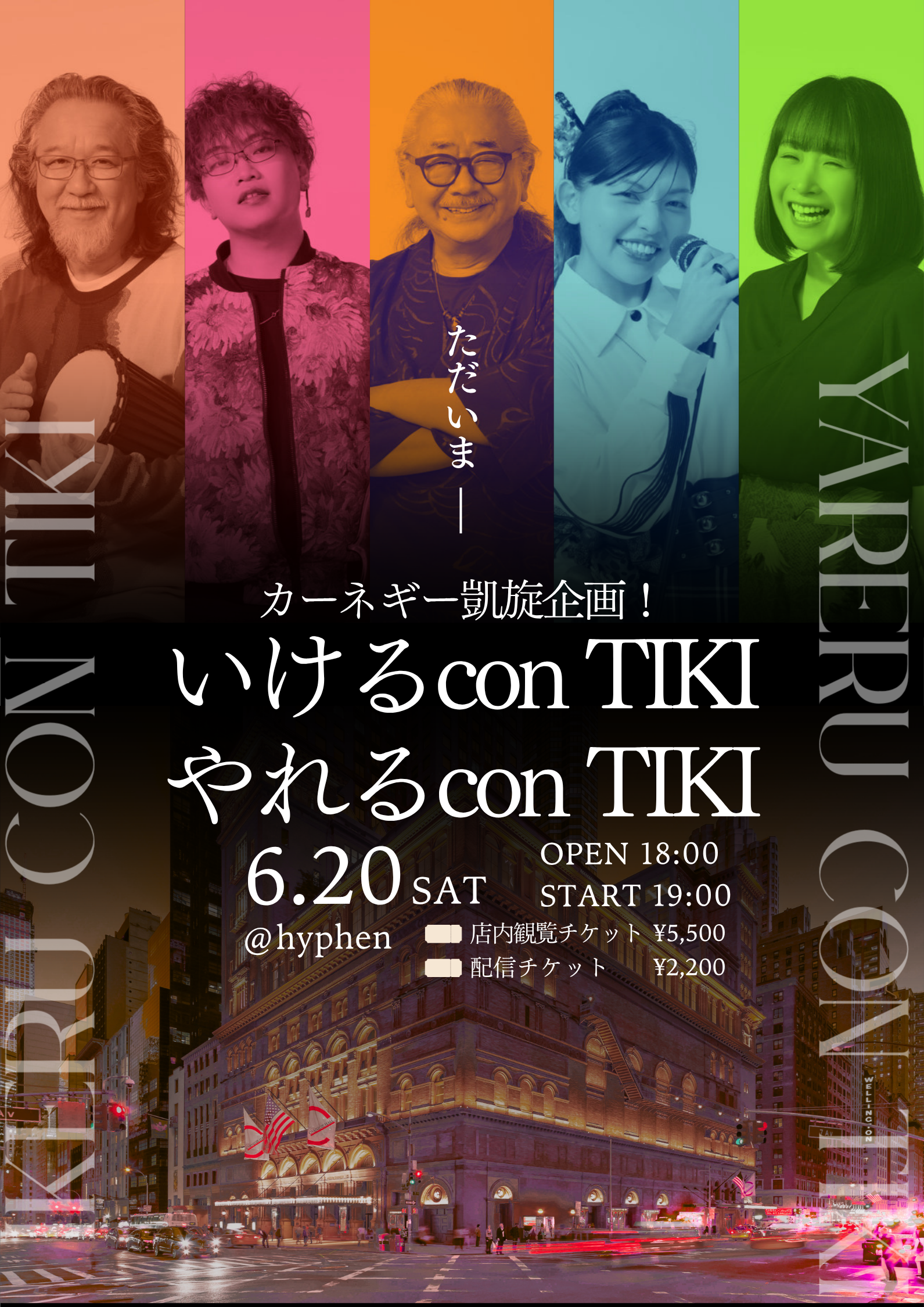 「カーネギー凱旋企画！ いけるcon TIKIやれるcon TIKI」