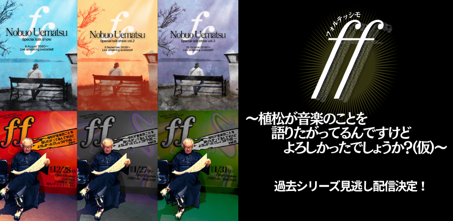 プレスリリースのお知らせ　ff〜植松が音楽のことを 語りたがってるんですけどよろ しかったでしょうか？(仮)〜