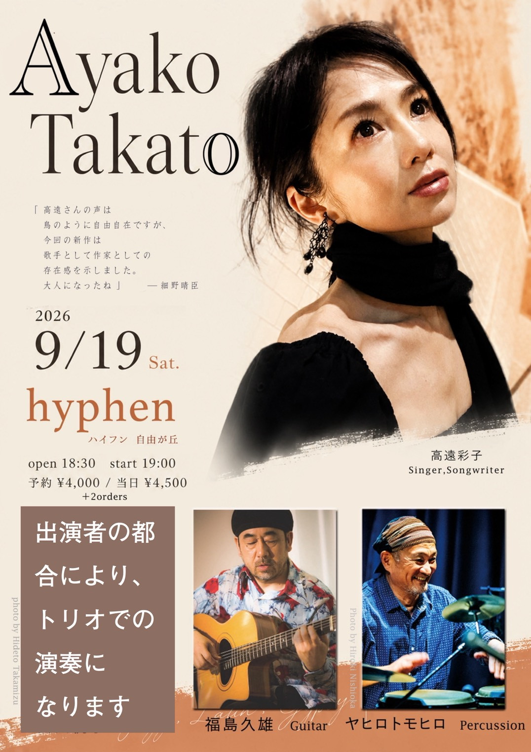 高遠彩子、福島久雄、ヤヒロトモヒロ、会田桃子