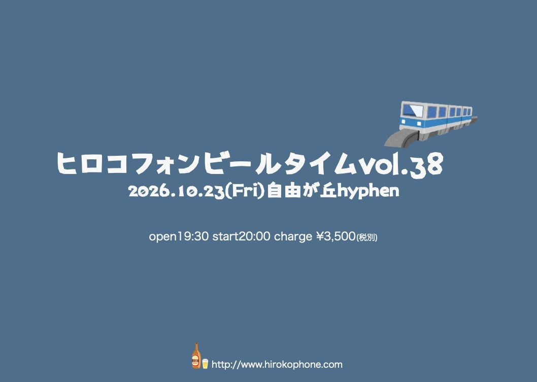 ヒロコフォンビールタイムvol.38