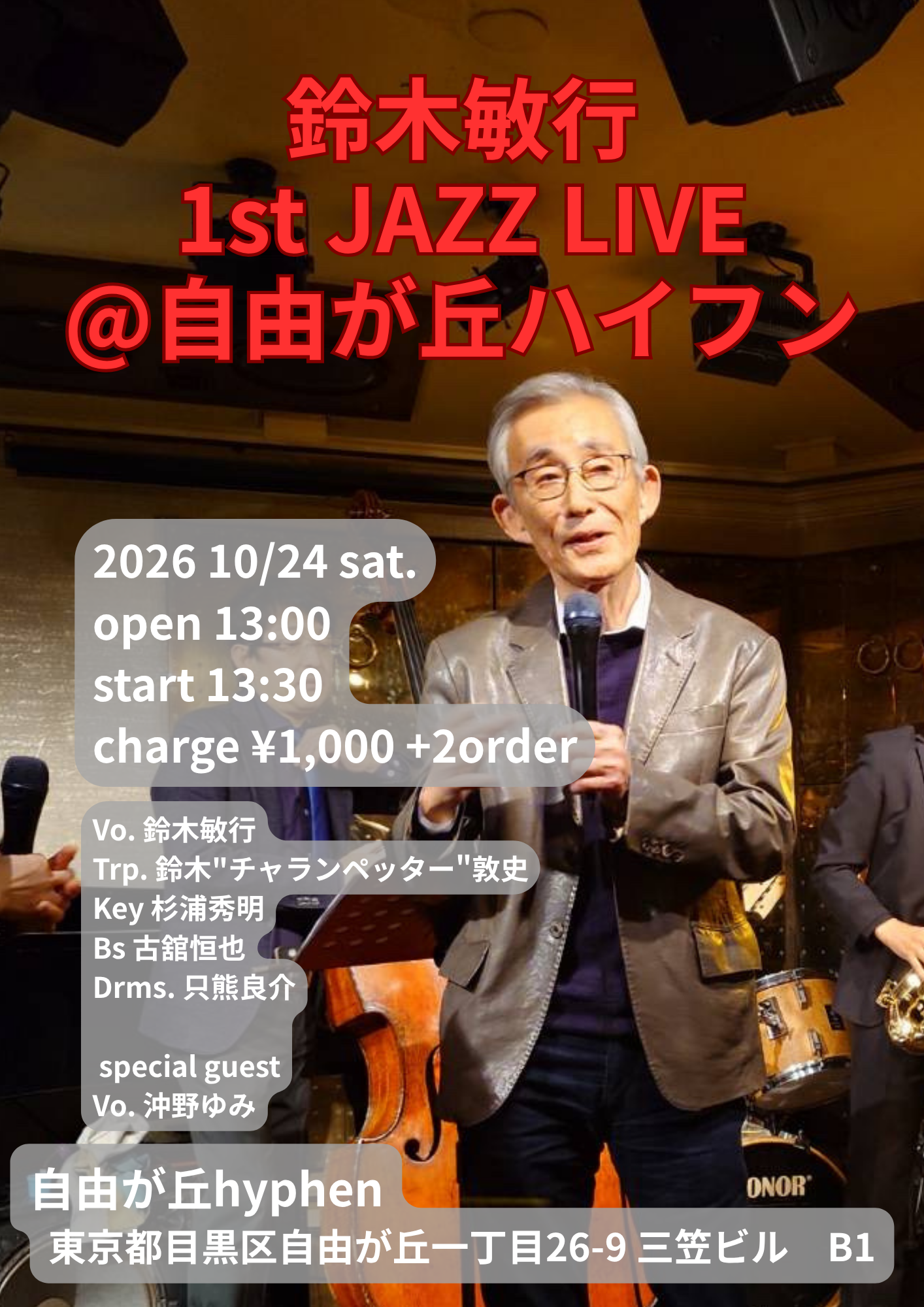 鈴木敏行 1st JAZZ LIVE