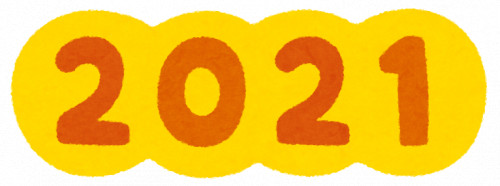 2021年