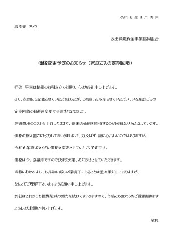 2024　価格変更予定のお知らせ（家庭ごみ）B5　令和 ６ 年5 月吉 日_1.jpg