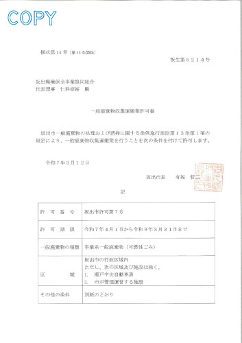 坂出市許可書ｺﾋﾟｰ（R7,R8年_20250318_090400_page-0001.jpg