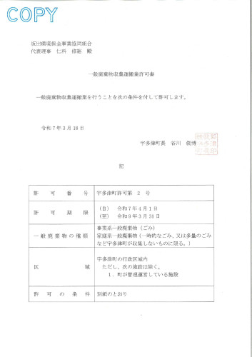 宇多津町許可書(R7~R9)_page-0001.jpg