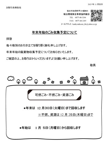 年末年始のごみ収集予定について(期日記載).jpg
