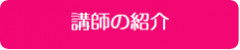 講師プロフィール.png