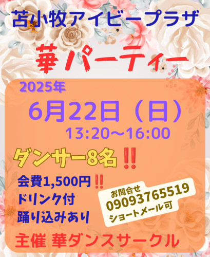 6月22日苫小牧華パーティー