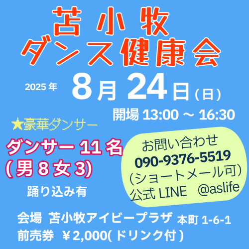 8月24日ダンス健康会パーティー✨