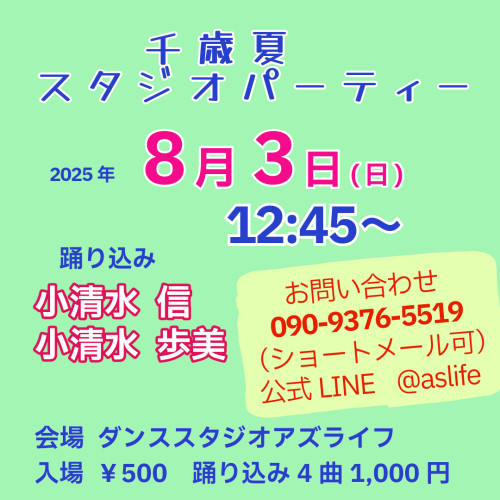 8月3日（日）スタジオ夏ミニパーティー