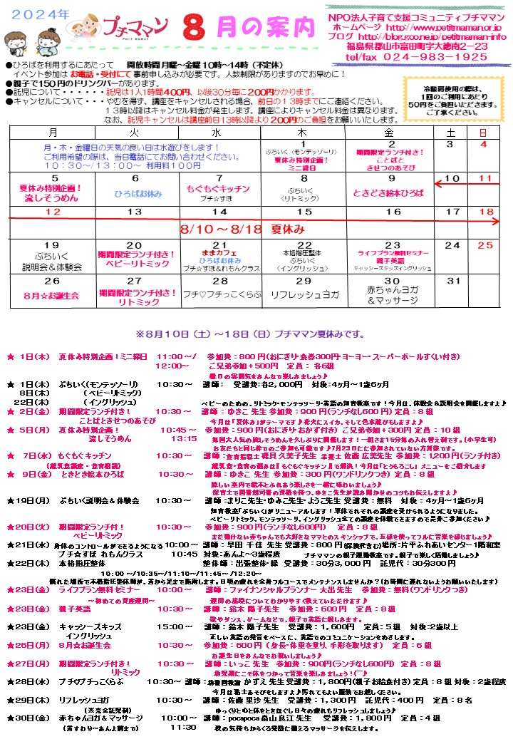 ［８月の案内]を更新しました。予約開始は７月１９日（金）９時４０分～ です