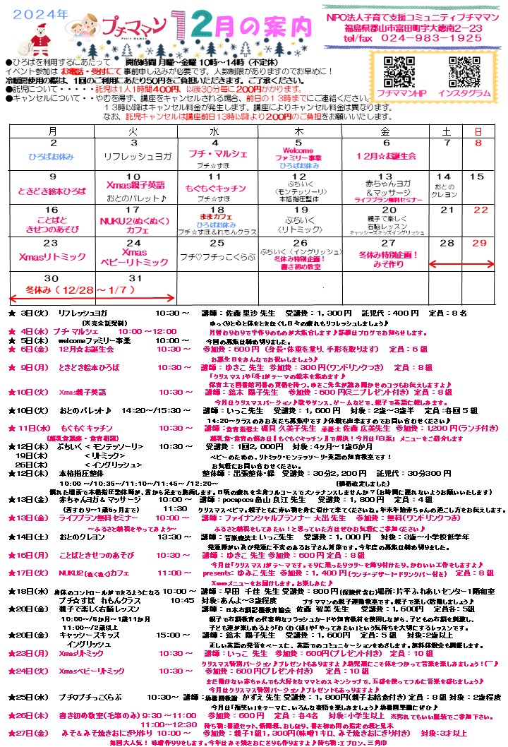 ［１2月の案内]を更新しました。予約開始は１１月２１日（木）９時４０分～ です