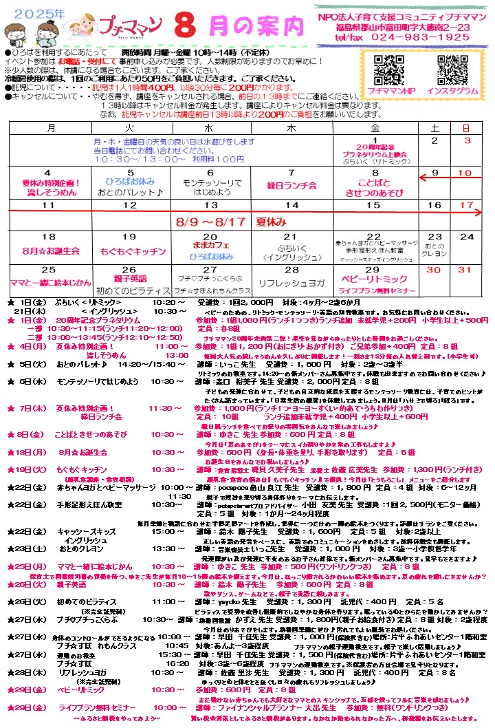 ［８月の案内]を更新しました。７月１８日(金)９時４０分～受付いたします。