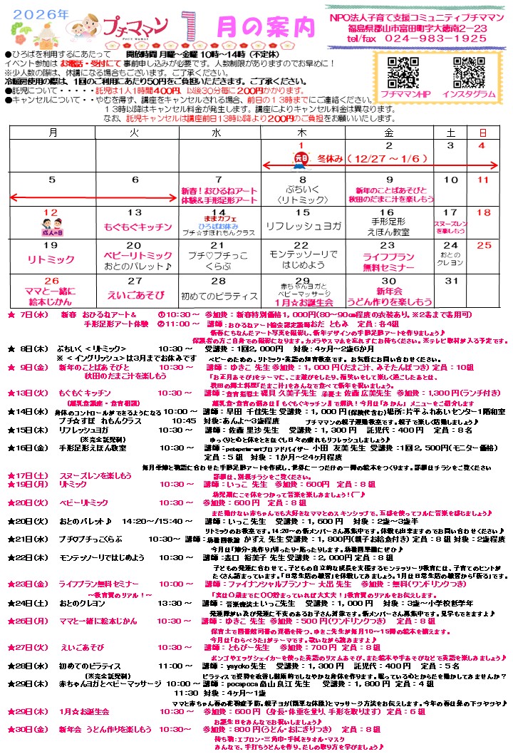［１月の案内]を更新しました。１２月１５日(月)９時４０分～受付いたします。