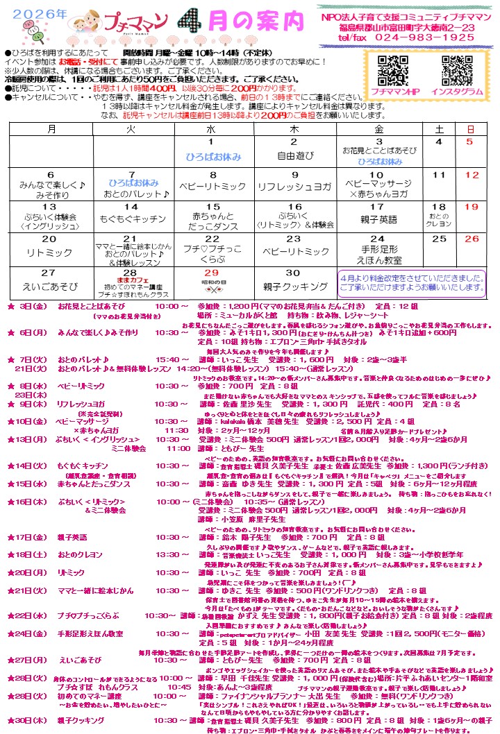 ［４月の案内]を更新しました。３月１７日(火)９時４０分～受付いたします。