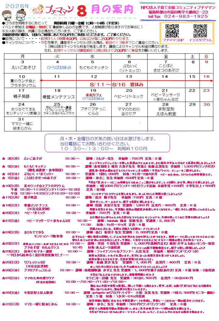 ［８月の案内]を更新しました。７月２１日(火)９時４０分～受付いたします。