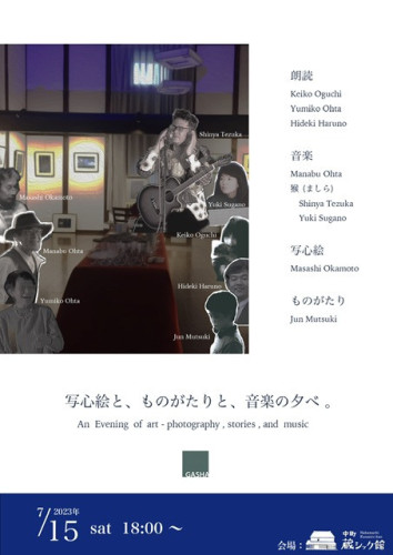 7/15 朗読と音楽のイベント〈18時の部〉