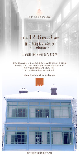 12/6-8 旧司祭館ものがたり展＆イベントお知らせ