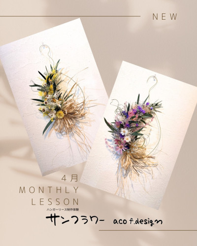 〜2026.4季節のmonthly lessonのお知らせ〜