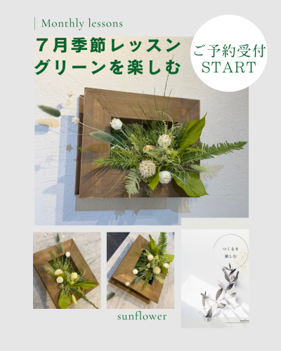 〜７月季節のmonthly lessonのお知らせ〜