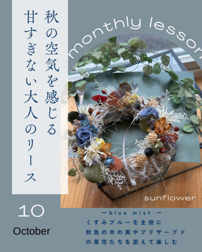 〜１０月の季節のmonthly レッスンのお知らせ〜