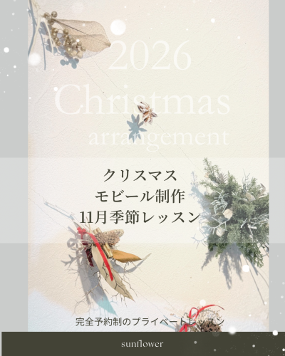 〜2026.11月季節のmonthlyレッスンのお知らせ〜