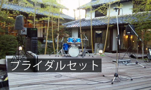 ブライダルセット