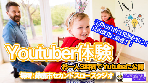 youtuber体験.jpg