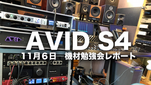 11月6日最新レコーディング機材レポート（第２回）