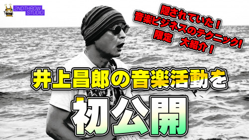 【動画公開！井上昌郎さんの活動を知ろう！】