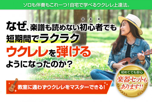 最近三重県でブームになっている「ウクレレ」の練習法紹介