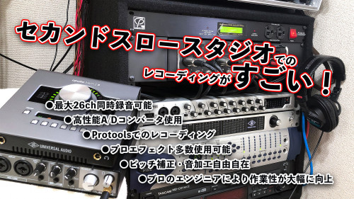 セカンドスロースタジオでのレコーディングが凄い！