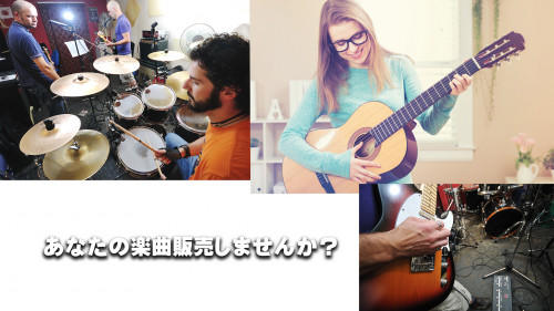 貴方の楽曲販売.jpg