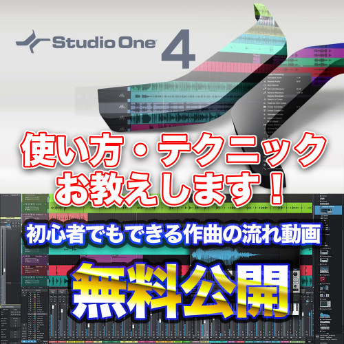 DTM作曲コース「Studio one4」無料使い方説明会開催決定！