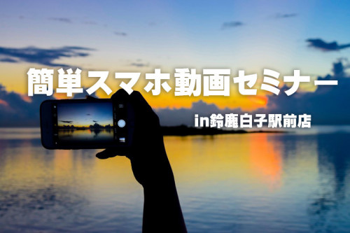 簡単スマホ動画制作セミナー開催決定