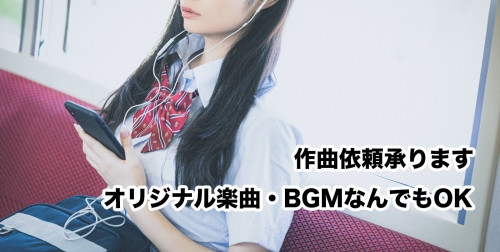作曲依頼.jpg