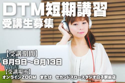DTM短期集中講座（5日間でStudio one5をマスターする）