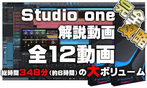 StudioOne5オンライン動画.jpg