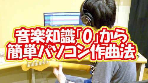 音楽知識「0」でも出来る簡単パソコン作曲法
