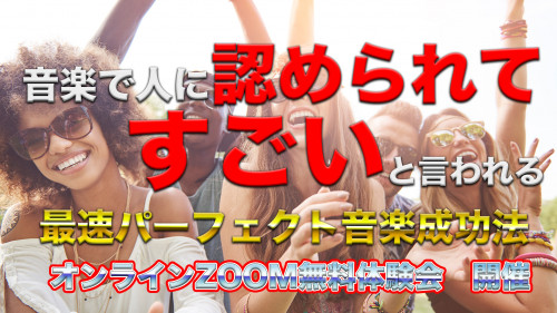 最速パーフェクト音楽成功法　無料体験会開催のお知らせ