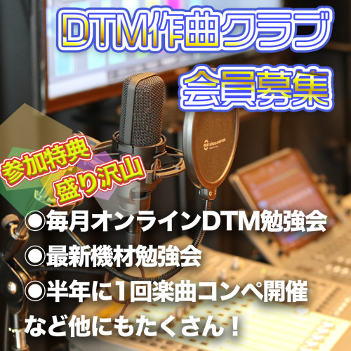 DTM作曲クラブ会員募集中