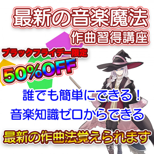 　”最新の魔法音楽”【ブラックフライデー特別価格】人気DAW習得講座が50%OFF