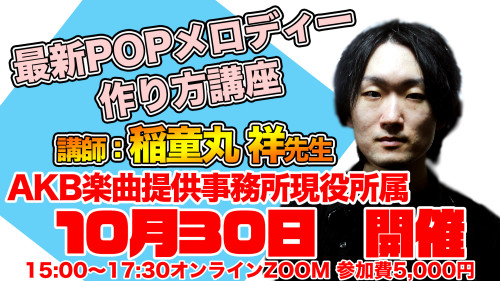 稲童丸さんpopメロディー講座.png